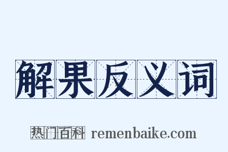 解果反义词是什么意思的图片